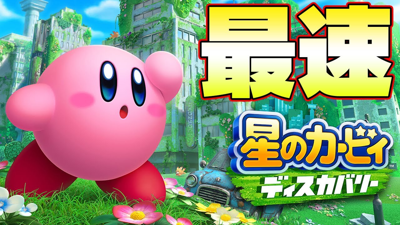 最新作 星のカービィ ディスカバリーを最速で攻略していく Youtube