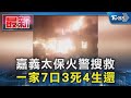 嘉義太保火警搜救 一家7口3死4生還｜TVBS新聞 @TVBSNEWS01