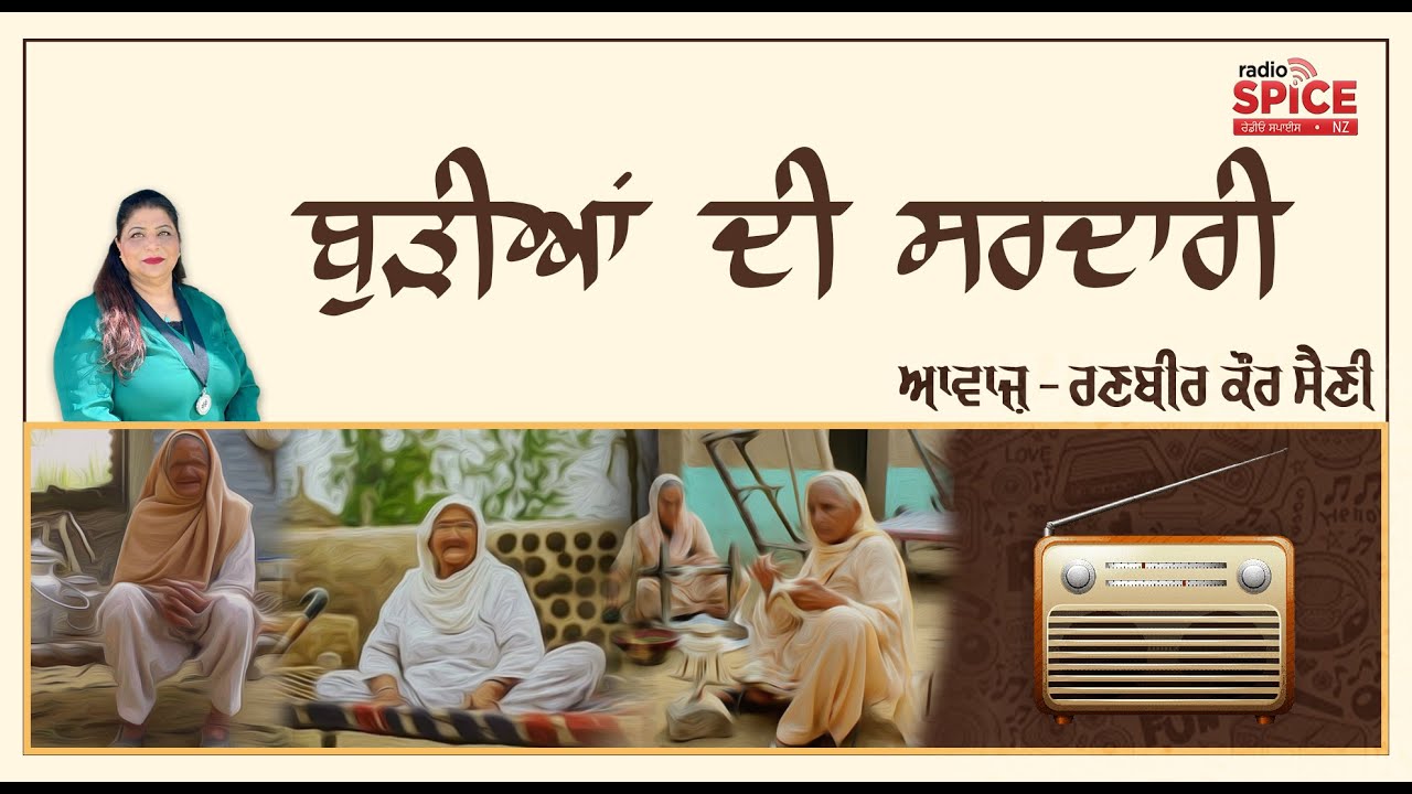ਬੁੜੀਆਂ ਦੀ ਸਰਦਾਰੀ  | ਆਵਾਜ਼ - ਰਣਬੀਰ ਕੌਰ ਸੈਣੀ | Radio Spice