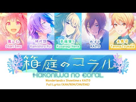 箱庭のコラル (Hakoniwa no Coral) — Wonderlands x Showtime x KAITO | 歌词分配 | 中字