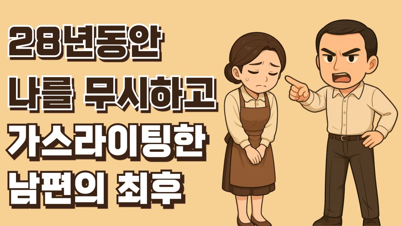 28년동안 막말하며 나를 무시하고 가스라이팅한 남편의 최후