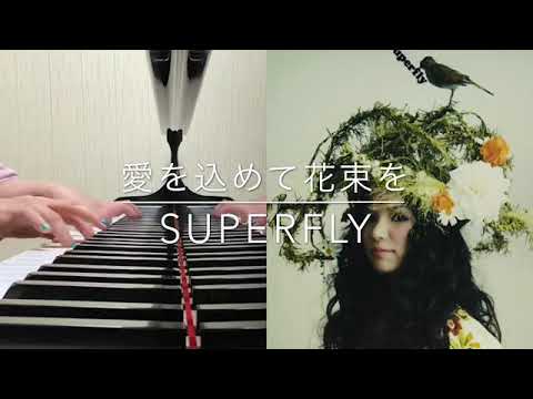 愛を込めて花束を/ Superfly(Covered by Yuko Hiroi)
