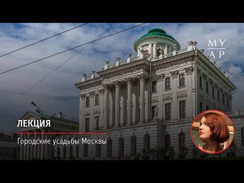 Лекция Софьи Панфиловой «Городские усадьбы Москвы»