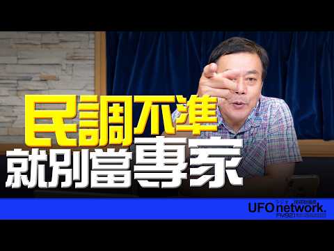 '26.09.28【觀點│董智森時間】民調不準就別當專家！