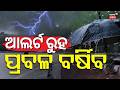 ଆଲର୍ଟ ରୁହ ପ୍ରବଳ ବର୍ଷିବ ! Odisha Rain | Red Alert Issued for Heavy Rainfall | Weather News | N18V