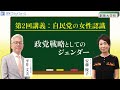 創発大学校 第二回講義：「自民党の女性認識～政党戦略としてのジェンダー」#安藤優子 #平井文夫 #ジェンダー #自民党 #女性認識