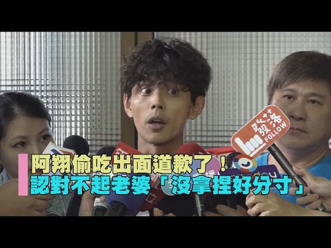 阿翔偷吃出面道歉了！ 認對不起老婆「沒拿捏好分寸」