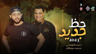 روقان حظ جديد - ربع ساعة حظ بطلعات جديده | 2023 - احمد التونسي وعبسلام