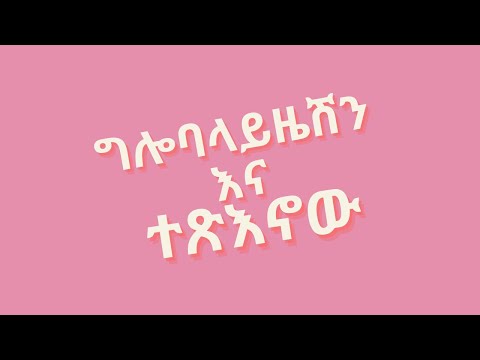 ቪዲዮ: ግሎባላይዜሽን ከመፍሰስ ይልቅ ተስፋ ያደርጋል?