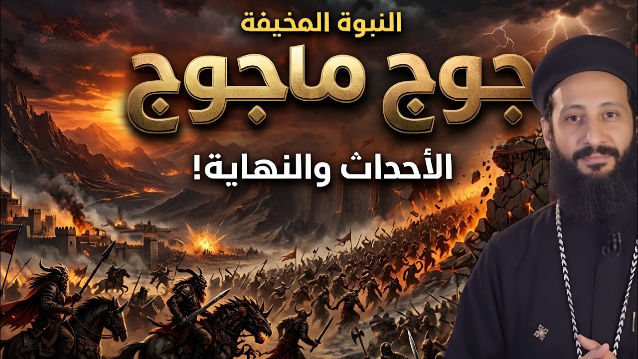 نبوءة جوج وماجوج: هل اقتربت المعركة الأخيرة؟ | شرح حزقيال 38 مع أبونا لوقا ماهر