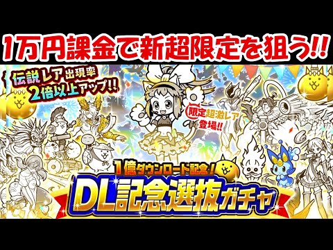 【にゃんこ大戦争】1万円課金で新限定超激レアのこねこを狙う！！ - 【にゃんこ大戦争】1万円課金で新限定超激レアのこねこを狙う！！