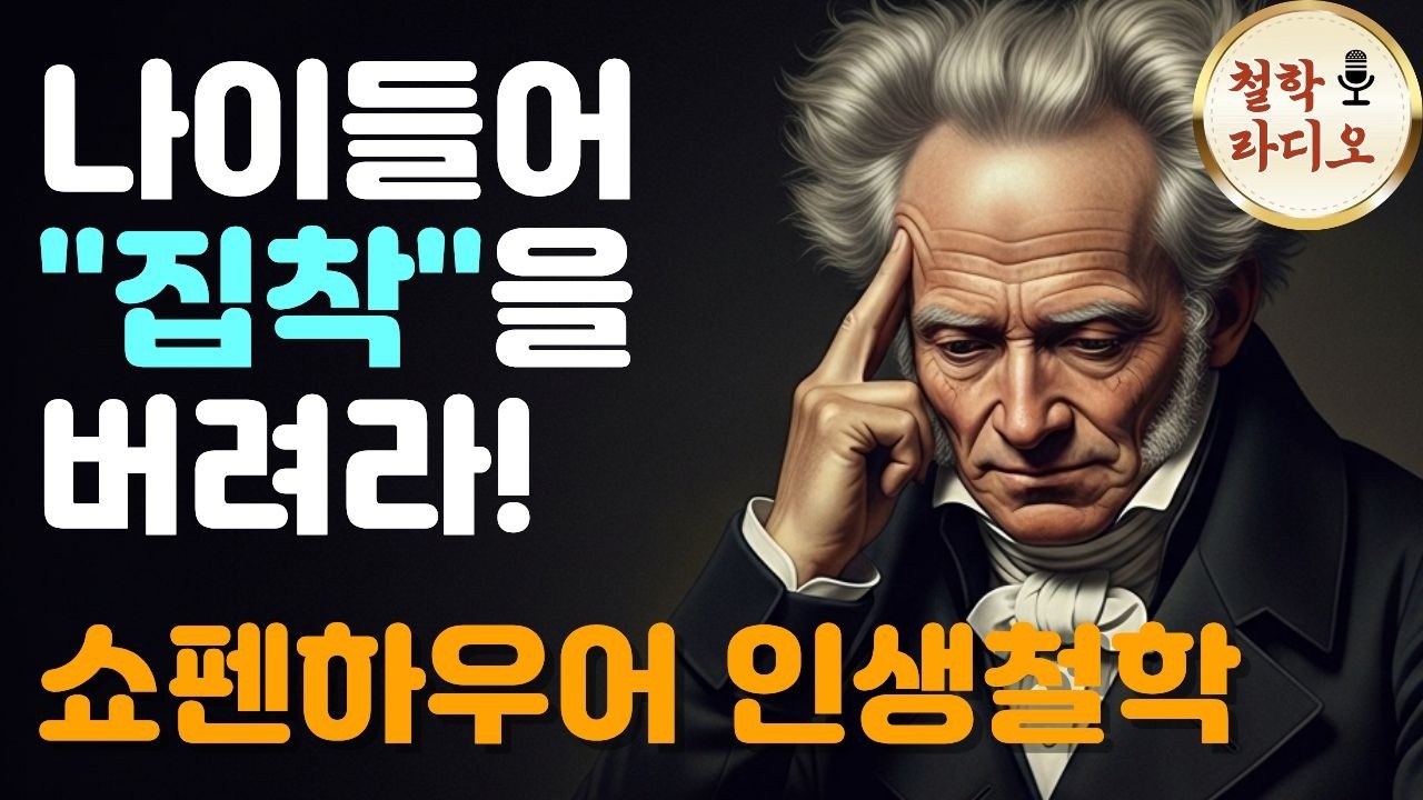 나이 들어 '이것' 못 버리면 평생 고통입니다 | 쇼펜하우어가 말하는 집착 | 인생철학 | 오디오북