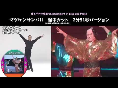 【マツケンサンバⅡ｜2分51秒バージョン｜振り付け腰元ダンサーズ付】愛と平和のわかちあい/Sharing Love and Peace