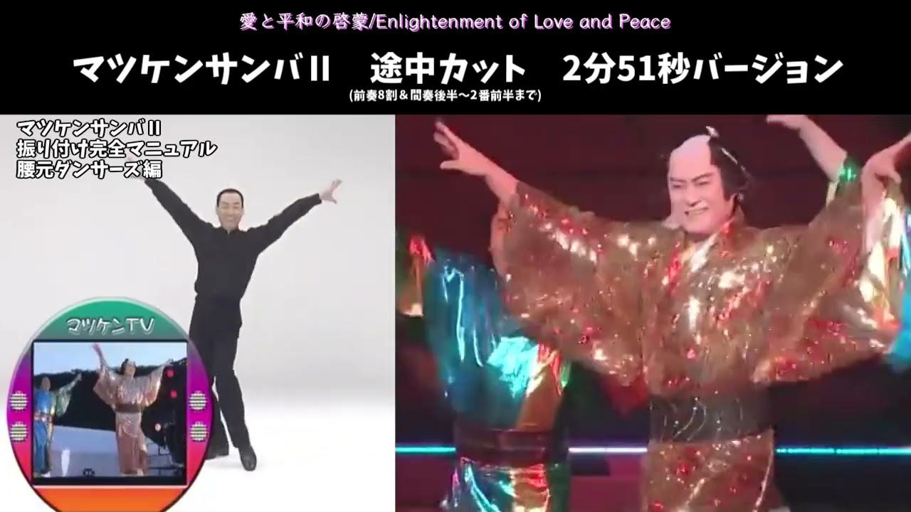 【マツケンサンバⅡ｜2分51秒バージョン｜振り付け腰元ダンサーズ付】愛と平和のわかちあい/Sharing Love and Peace