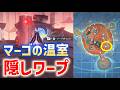 【隠しワープポイント】マーゴの温室　ウージエン生態圏　霜月　月の高地　Luna Ⅷ　攻略　原神