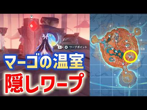 【隠しワープポイント】マーゴの温室 ウージエン生態圏 霜月 月の高地 Luna Ⅷ 攻略 原神