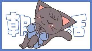 【朝活】寝起きのまったり雑談配信 202503011