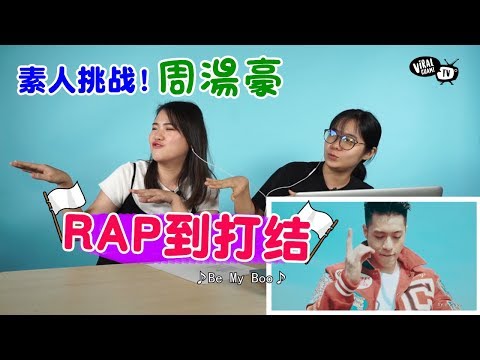 素人挑战周湯豪Rap歌曲