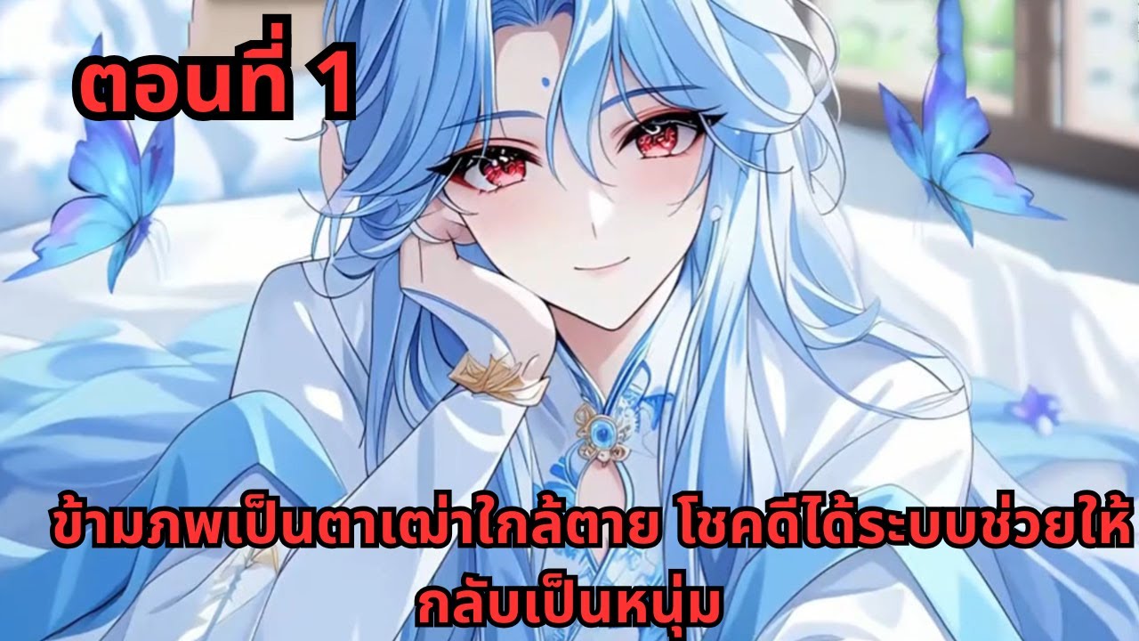 ตอนที่ 1   |       ข้ามภพเป็นตาเฒ่าใกล้ตาย โชคดีได้ระบบช่วยให้กลับเป็นหนุ่ม