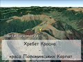 Хребет Красна - краса Полонинських Карпат