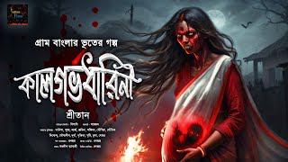 কালগর্ভধারিনী | Scary Gram Banglar Bhuter Golpo | ভয়ঙ্কর ভয়ের গল্প| Bengali Audio Story