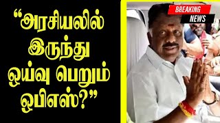 Ops Retiring From Politics?