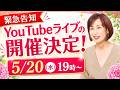 【告知】YouTubeライブの開催決定!5/20(水)19時配信スタート<テーマ:人間関係の断捨離>