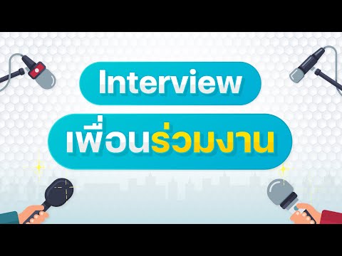 สัมภาษณ์สัมใจ EP.2: เพื่อนร่วมงานที่ชอบและไม่ชอบ