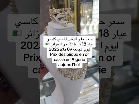 سعر حلي الذهب المحلي كاسي عيار 18 قراط في الجزائر ليوم 09 ماي 2025