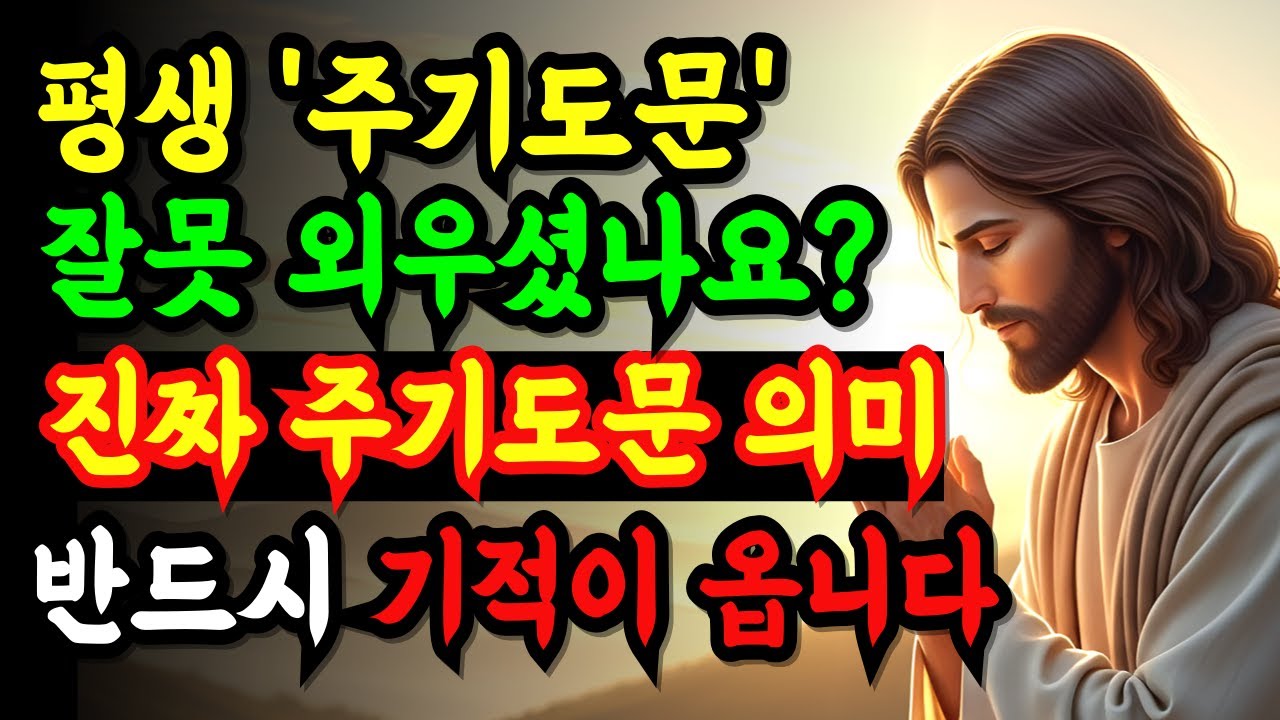 평생 '주기도문' 잘못 외웠습니다. 이 문장의 진짜 의미를 아는 순간 기적이 옵니다