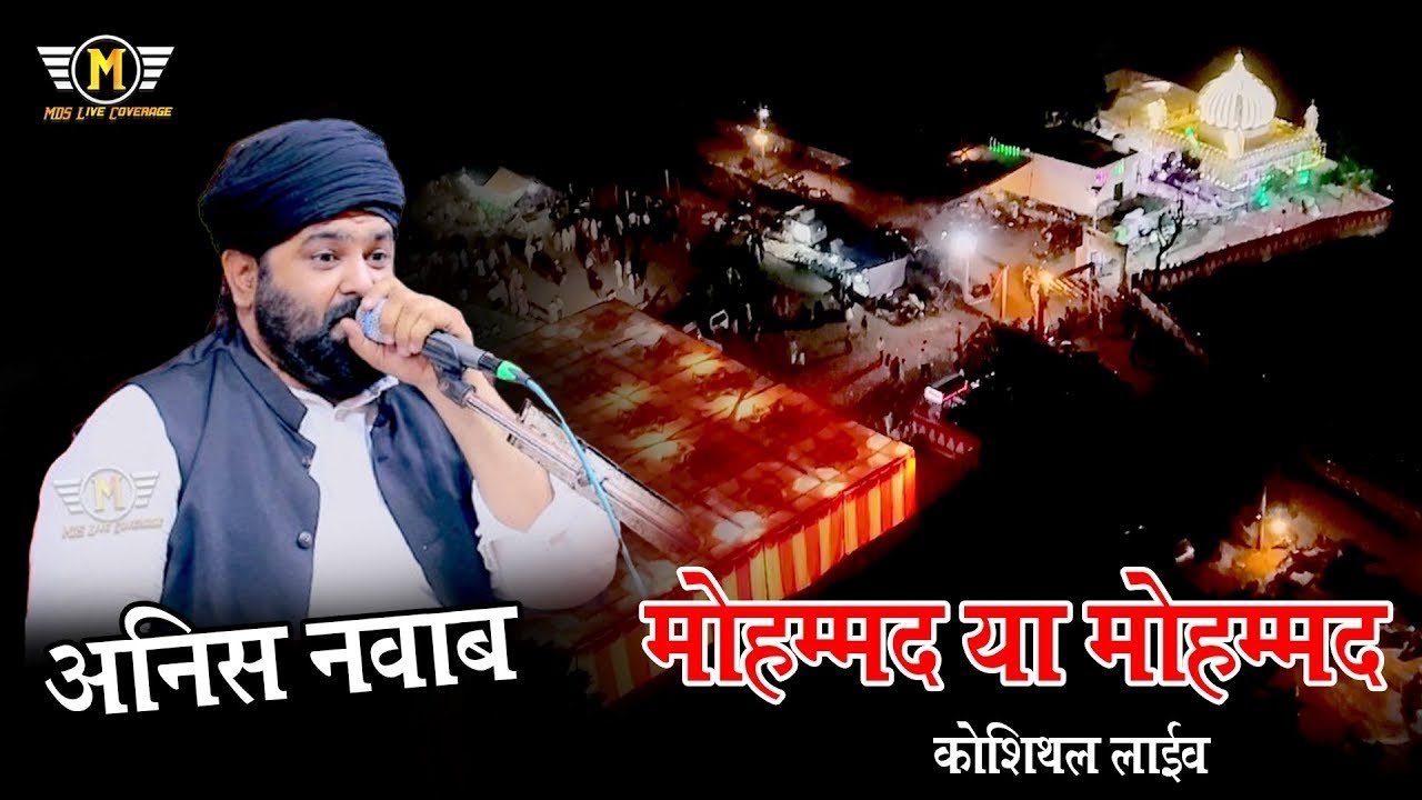 मोहम्मद या मोहम्मद || Anish Nawab || Koshithal Live || #deewanalivecoverage