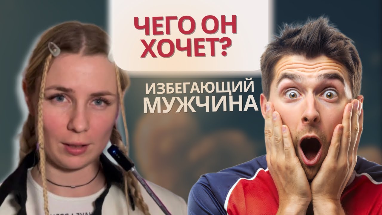 Близко-далеко: избегающий тип привязанности у мужчин