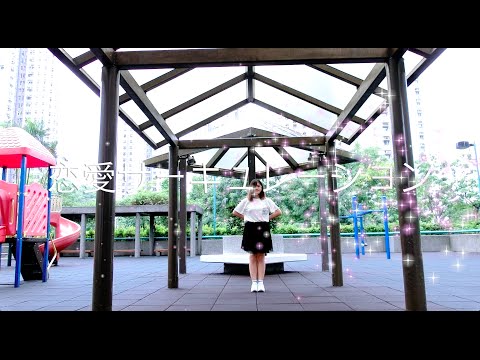 【ミルミル】恋愛サーキュレーション【踊ってみた】
