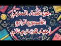 حل الأداء المنزلي الأسبوع الرابع أحياء تانية ثانوي ٢ث الترم الثاني 2025 ٢٠٢٥ الإحساس في النبات mp3