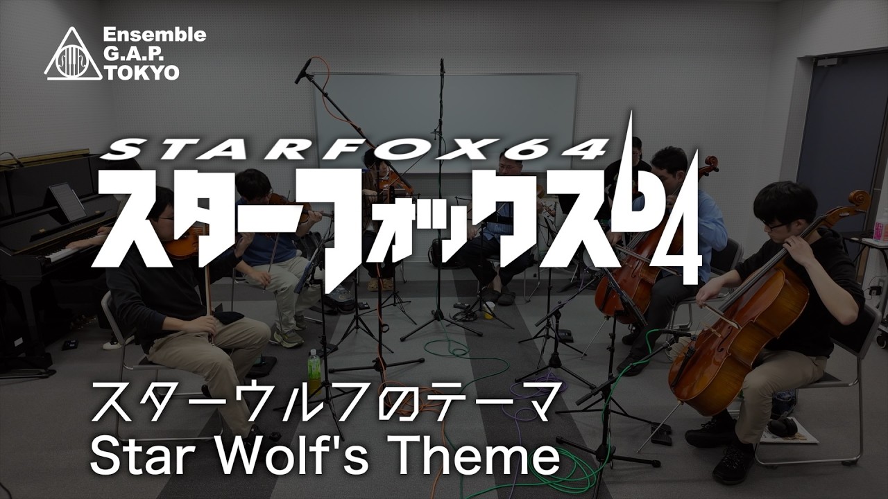 スターフォックス64 スターウルフのテーマ / STARFOX 64 Star Wolf's