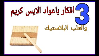 اعادة تدوير العلب البلاستيك وزجاجات الكلور وافكار باعواد الايس كريم  ice kream stick Diy