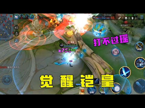 王者荣耀：觉醒无冷却的铠皇，竟然连一个瑶妹都打不过，我找谁说理去