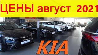 KIA ЦЕНЫ август  2021 (подорожали 9 моделей) реальные цены (с допами) на новые корейские автомобили