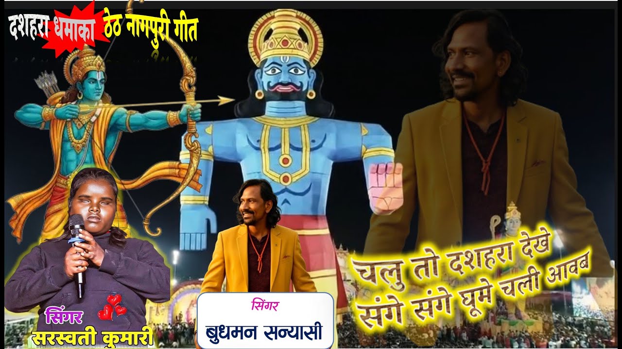 चलु तो दशहरा देखे संगे संगे घूमे चली आवब || बुधमन सन्‍यासी और सरस्‍वती कुमारी || dhashara song ||