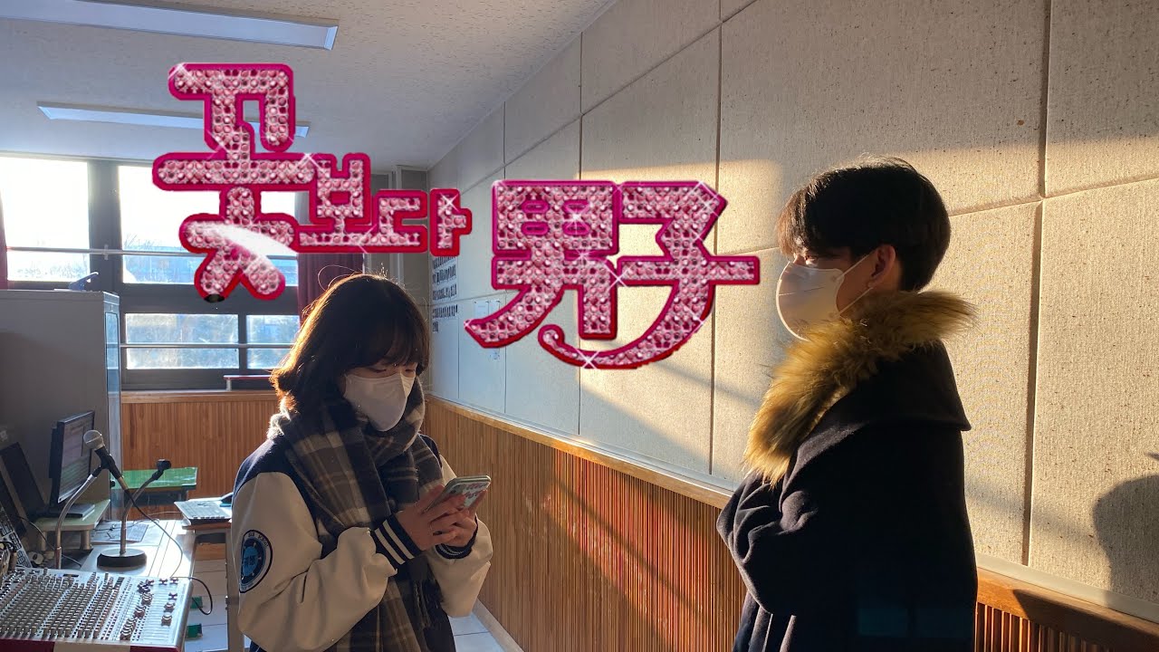 CDBS | 청덕고 방송부 | 꽃보다 남자 패러디