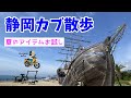 【GATAGOTOおすすめ三選】夏アイテムお試しカブ散歩＠用宗港