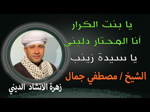 يا بنت الكرار أنا المحتار دلينى في حب آل البيت وستنا السيدة زينب الشيخ مصطفي جمال