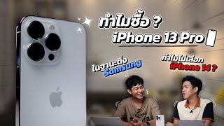 ทำไมถึงไม่ซื้อ iPhone 14 ทำไมถึงเลือก iPhone 13 Pro?