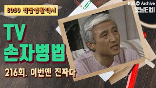 [TV손자병법] 216회 | 이번엔 진짜다 (1992/04/02)