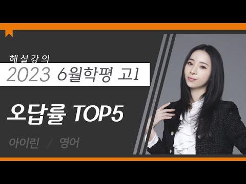 [대성마이맥] 영어 아이린T - 2023년 고1 6월 학평 영어 <strong>오답률</strong> TOP5 해설강의