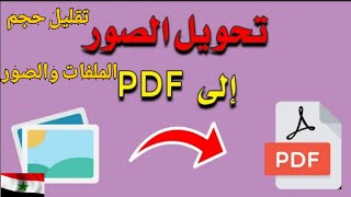 تحويل الصور الى ملفpdf بالجوال والكمبيوتر 2021 تقصير حجم الصور screenshot 1