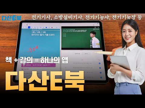 [무료체험 이벤트🎁/다산E북] 2025년 <strong>자격증</strong> 공부는 쉽게 하세요. 책과 동영상을 하나의 앱으로. <strong>전기기사</strong>, 소방,기능사,기능장