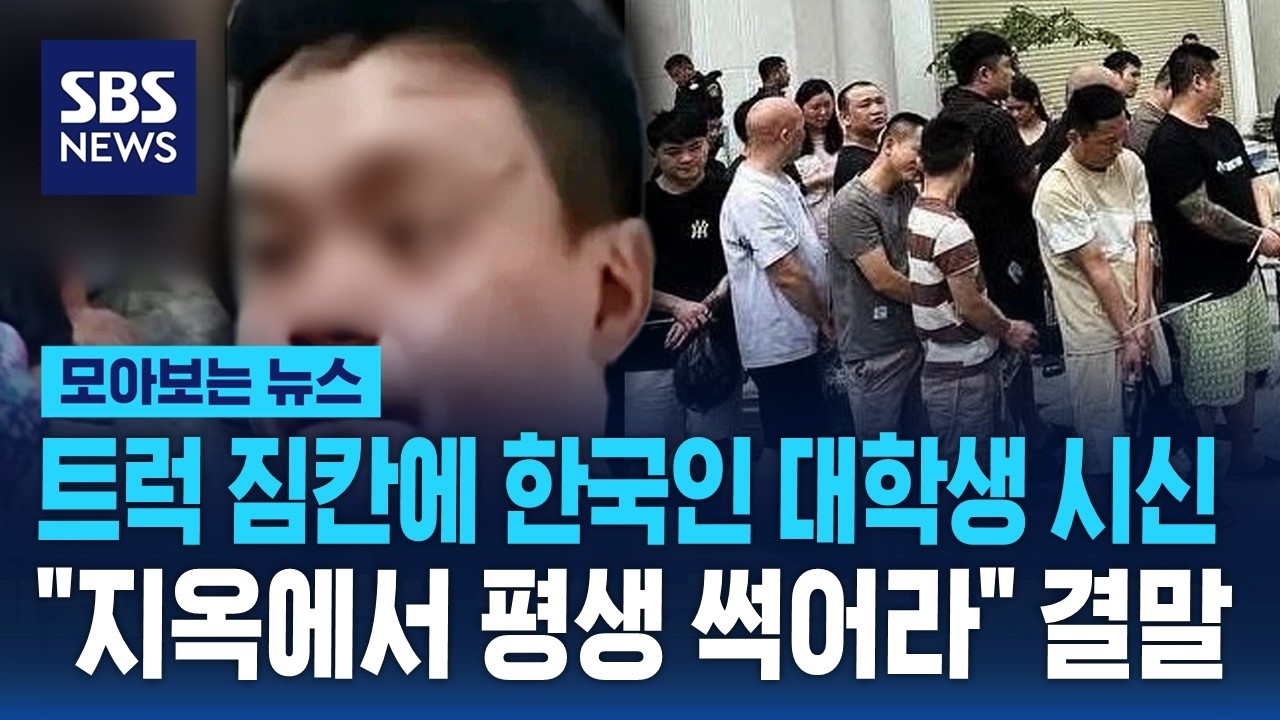 짐칸에 한국인 대학생 시신..
