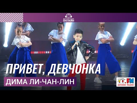 Дима Ли-Чан-Лин -