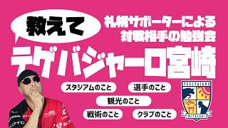 【J2リーグ】教えて！テゲバジャーロ宮崎【勉強会】